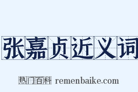 张嘉贞近义词是什么意思的图片